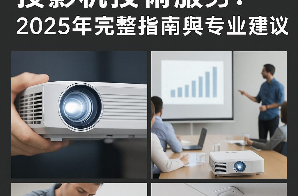 投影機租賃及投影機技術服務：2025年完整指南與專業建議