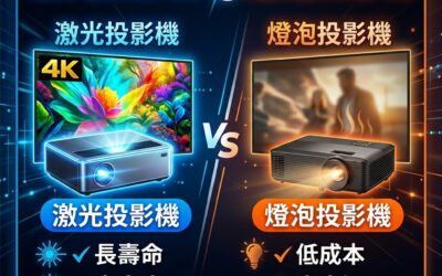 雷射光源 vs 傳統燈泡投影機:企業活動技術選型指南